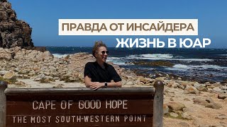 видео: Жизнь в ЮАР без фильтров. Моя личная история картинка: Жизнь в ЮАР без фильтров. Моя личная история