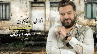 حسن عبد الوهاب - انا ليه هكون طيب - ما انت السبب فى الى انكتب - Lyrics Video 2025