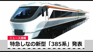 【ニュース速報】特急しなの新型車両「385系」量産先行車を新製へ