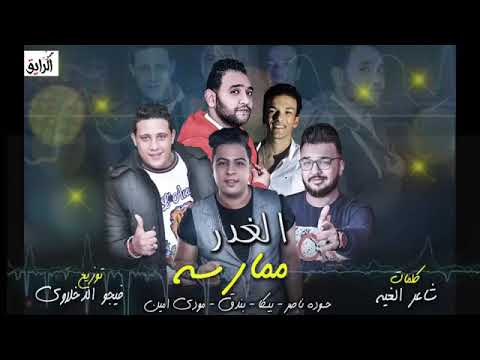 مهرجان الغدر ممارسة حودة ناصر بيكا حودة بندق مودي امين 