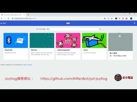 Makecode for joyfrog擴展模組安裝說明