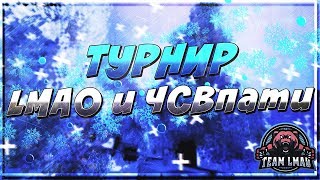 Турнир от ЧСВпати и LMAO / первая игра