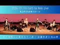 【na Relo Live at 亀山市文化会館】あの素晴しい愛をもう一度 (Ano Subarashi Ai-wo Moichido)【Cover】