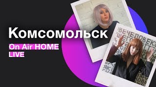 Комсомольск – Друзья | On Air HOME