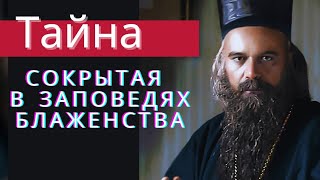 ЭТО ВСЕМ НАДО ЗНАТЬ! ТАЙНА СОКРЫТАЯ в заповедях БЛАЖЕНСТВА - Святитель Николай Сербский