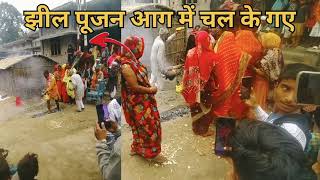 झील पूजन आग में खाली पैर चल रहे सब ,और हाथ से गर्म खीर चलाया l #viralvideo #viral #video