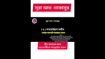 সূরা আত -তাকাসুর ( سورة التكاسر  )