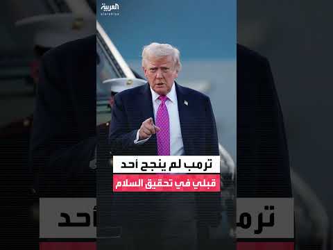 ترمب يعلق على إشادة كلينتون باتفاق السلام في الشرق الأوسط
