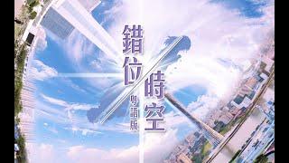 《錯位時空》真.粵語版,吹過同樣晚風,可惜從未相擁。