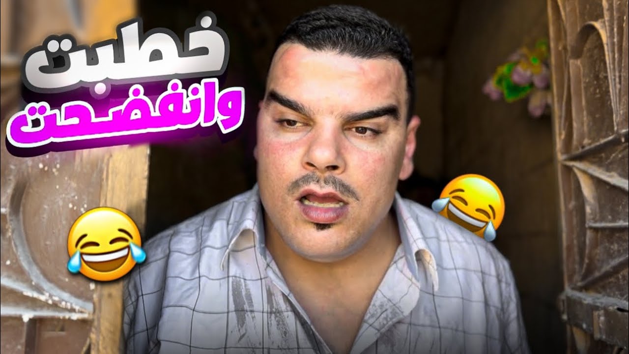 وزع مصاري لكل أهل الحارة مشان الخطبة 🤣
