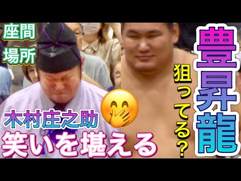 《巡業》木村庄之助が笑い堪える 豊昇龍も笑顔 豊昇龍vs琴櫻【座間場所】2024/8/24 HOSHORYU vs KOTOZAKURA Shonosuke laugh［zama basho］