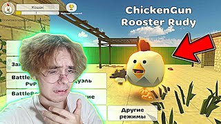 😭Я ПОТЕРЯЛ ВСЁ В ЧИКЕН ГАН - CHICKEN GUN screenshot 2