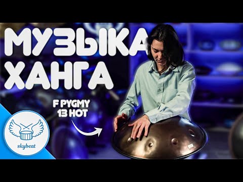 Музыка Ханга |
