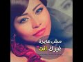 مش عايزة غيرك أنت - شيرين عبد الوهاب | sherine Abdul Wahab - Mosh ayza gheirak Enta