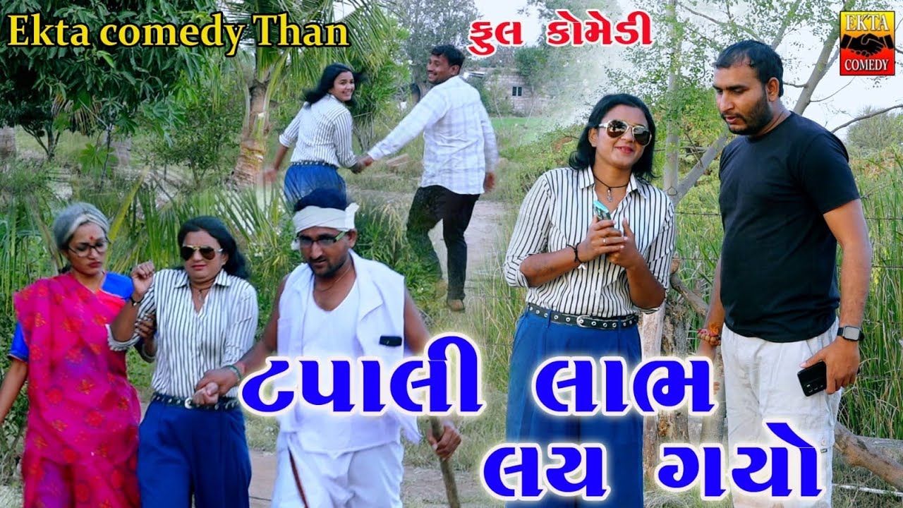 Tapali Labh Lay Gayo // New Gujarati Comedy //Ekta Comedy Than...