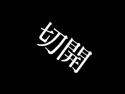 アンヘル　文字入れ【MAD】
