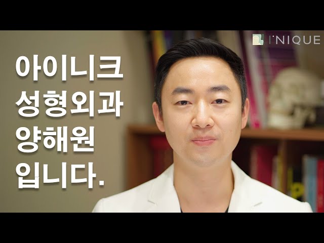 아이니크성형외과 양해원 원장입니다.