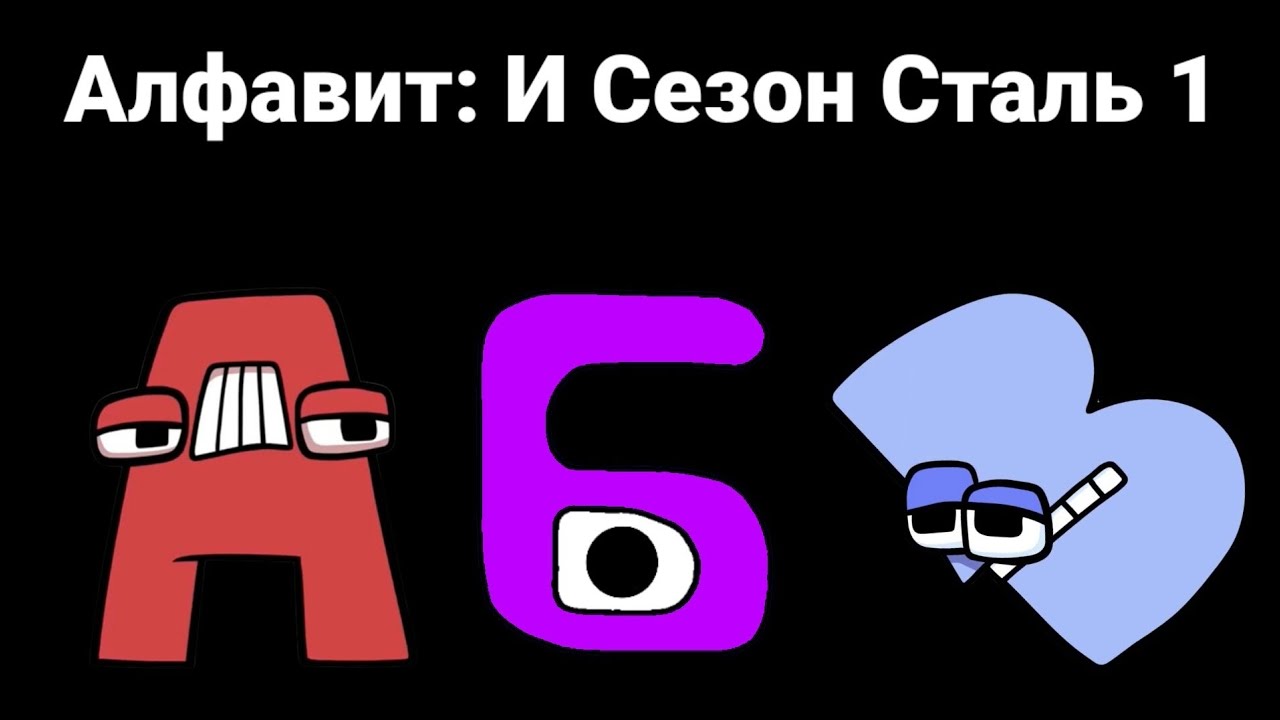 Russian Alphabet Lore Part 1 (А-Г) 