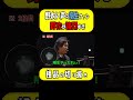 翔生ファンの野次が強烈すぎるチンチロ横浜アリーナ!【粗品切り抜き】#shorts