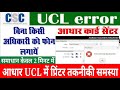 csc ucl printer connecting error | csc new project 2024 | csc big update | csc ucl update | csc ucl
