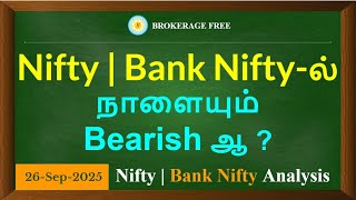 Nifty | Bank Nifty-ல் நாளையும் Bearish ஆ ?Nifty | Bank Nifty Analysis 26-Sep-2025