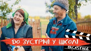 Backstage пародії GAYAZOV BROTHER - До встречи на танцполе | До зустрічі у школі