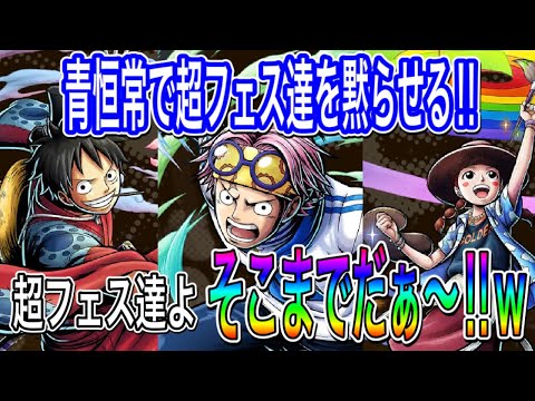 超フェスを黙らす最強青恒常キャラ達の活躍がエグいんよw【バウンティ】