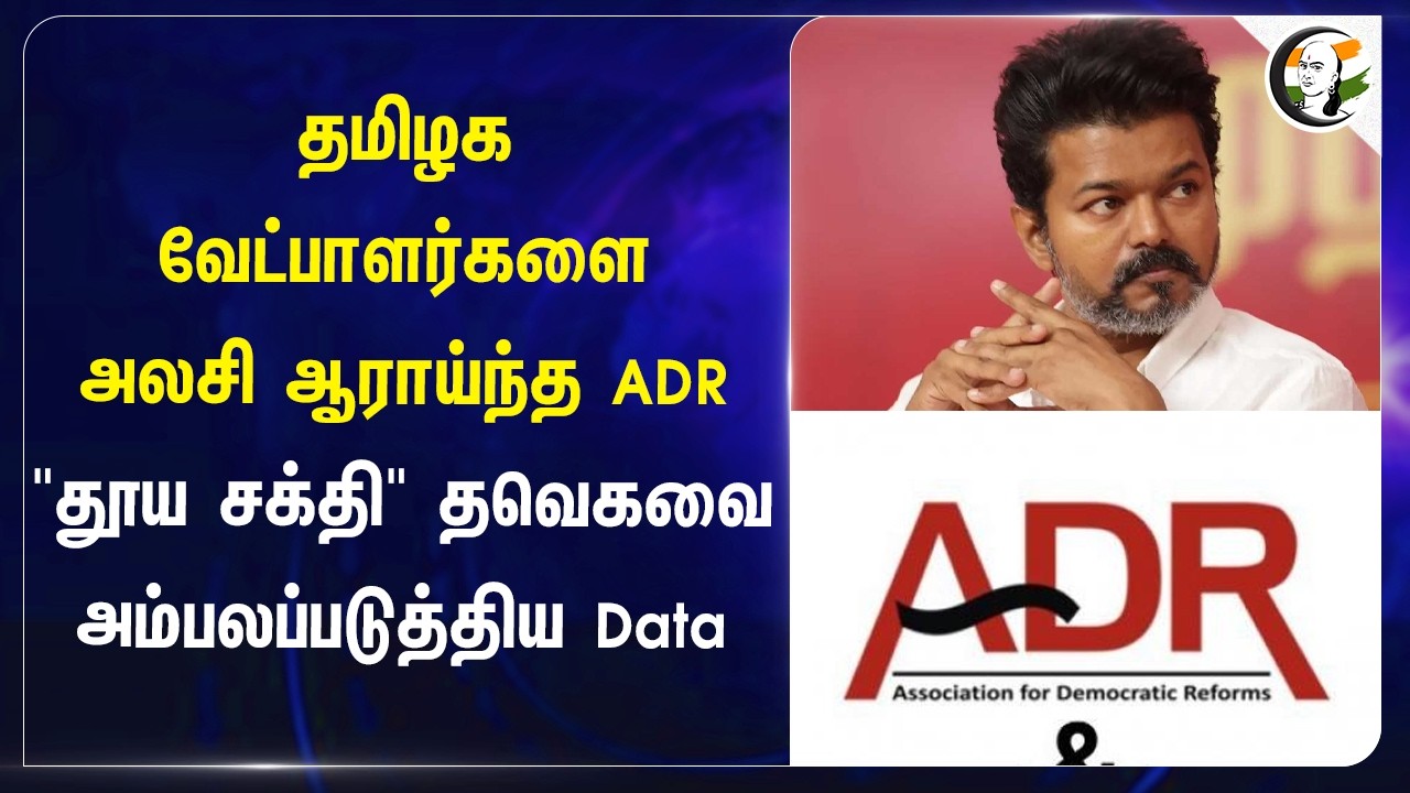⁣"தூய சக்தி" TVK-வை அம்பலப்படுத்திய Data | Assembly Election | Vijay | Adhav Arjuna