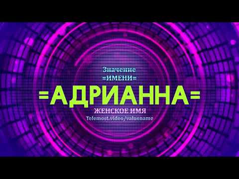 Значение имени Адрианна - Тайна имени