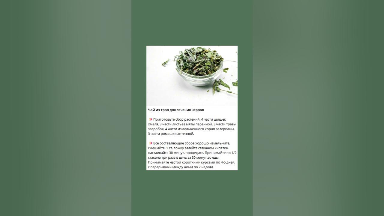 Чай из трав для лечения нервов #нервывосстановить #полезнознать #нервы ...