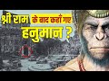 श्रीराम के पृथ्वी त्यागने के बाद कहाँ गए थे हनुमान? | Where did Hanuman go after Lord Rama?