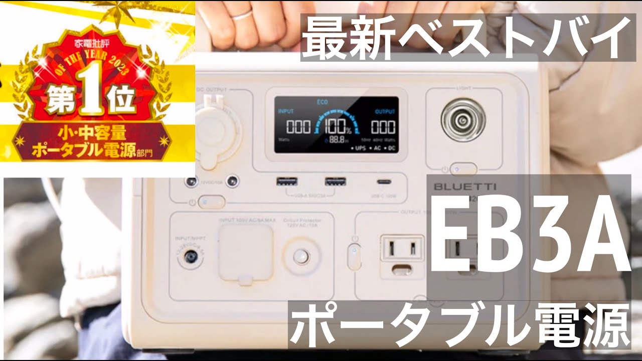 キャンプや車中泊にオススメのポータブル電源 EB3A 家電批評で一位の 