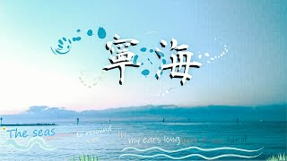 ▎ 海 、鐵路 、 稻田 🌊 ▎ 短旅程  🍷  ▎ 🧍 男孩與狗 🧍  ▎Vlog.11