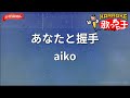 【ガイドなし】あなたと握手/aiko【カラオケ】
