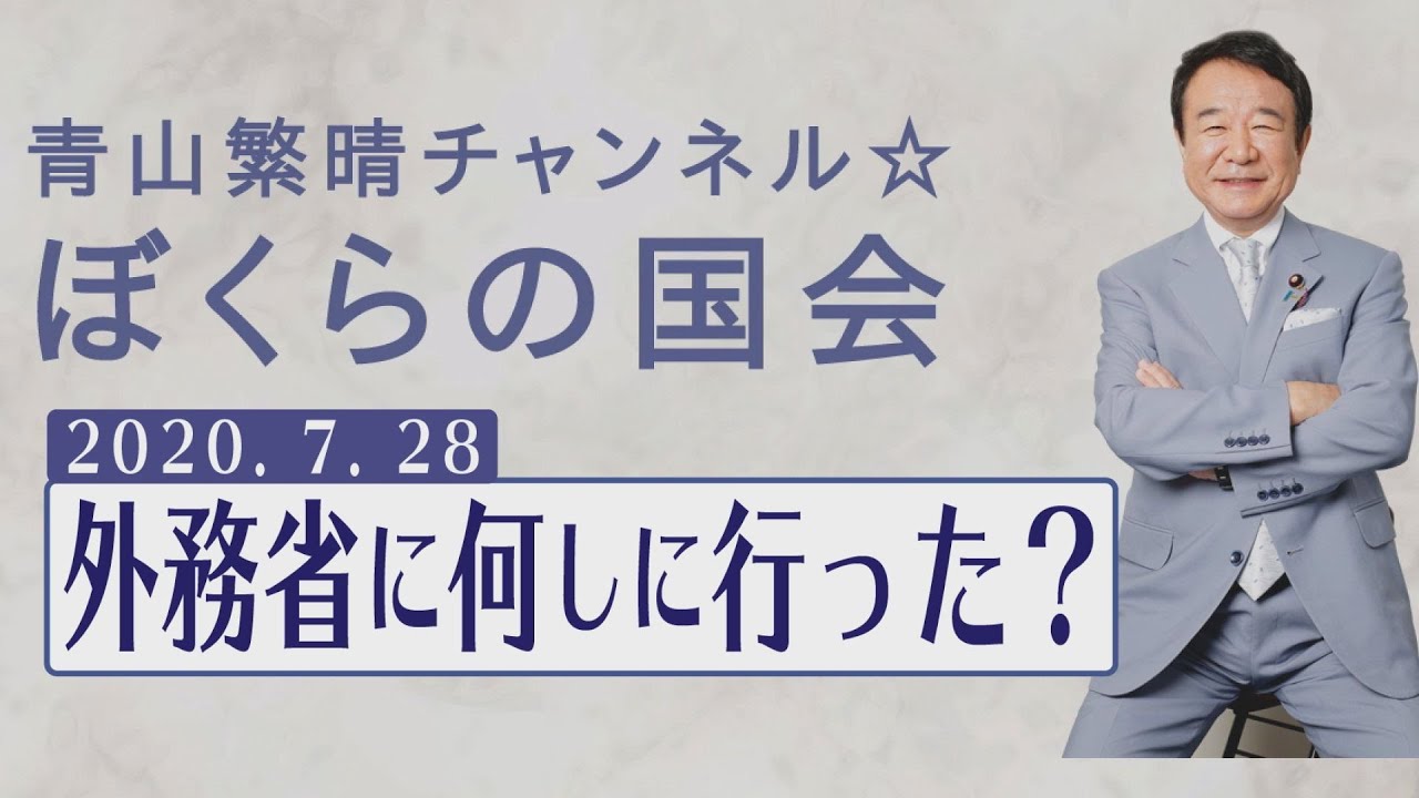 【ぼくらの国会・第2回】議員、今日は外務省に何しに行ったんですか？