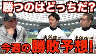 【今週の勝敗予想】前回の予想がほぼ的中‼︎今週のプロ野球も予想してみた！