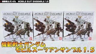 機動戦士ガンダム モビルスーツ アンサンブル1.5 箱売り版を買ってきた！機動戦士ガンダム MOBILE SUIT ENSEMBLE 1.5 レビュー