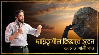 দায়িত্বশীল কিভাবে হবেন || নোমান আলী খান || Nouman Ali Khan screenshot 4