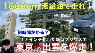 【1600km爆走】17インチに変えた新型プリウスは東京・出雲間を無給油で往復できるのか？