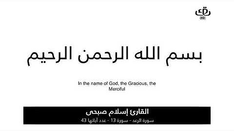 سورة الرعد مكتوبه للقارئ إسلام صبحي