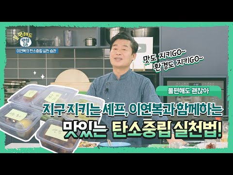 [불편해도 괜찮아] 환경지킴이 셰프 이연복의 맛있는 탄소중립 실천 궁금하면 드루와~😎
