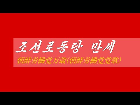 朝鮮音楽《조선로동당 만세:朝鮮労働党万歳(朝鮮労働党党歌)》(カナルビ・漢字併記)