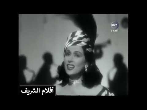الشاغل والمشغول للفنانة ليلى مراد من فيلم عنبر