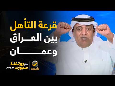 #وليد_الفراج يجري قرعة التأهل بين العراق وعُمان .. الضيوف يسحبون القرعة.. من تتوقعون تأهل ؟ 🧐