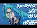 グッドスマイルカンパニー レーシングミク2013 をレビューする　～saitomミクは激キャワワの巻