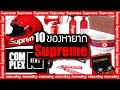 10 “สุดยอดของหายาก” แบรนด์ Supreme (ซูพรีม) ที่คุณอาจไม่เคยรู้ ~ LUPAS