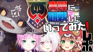 LJL実際に見に行ったレポ！ とゲーム 声はでない【にじさんじ/でびでび・でびる】
