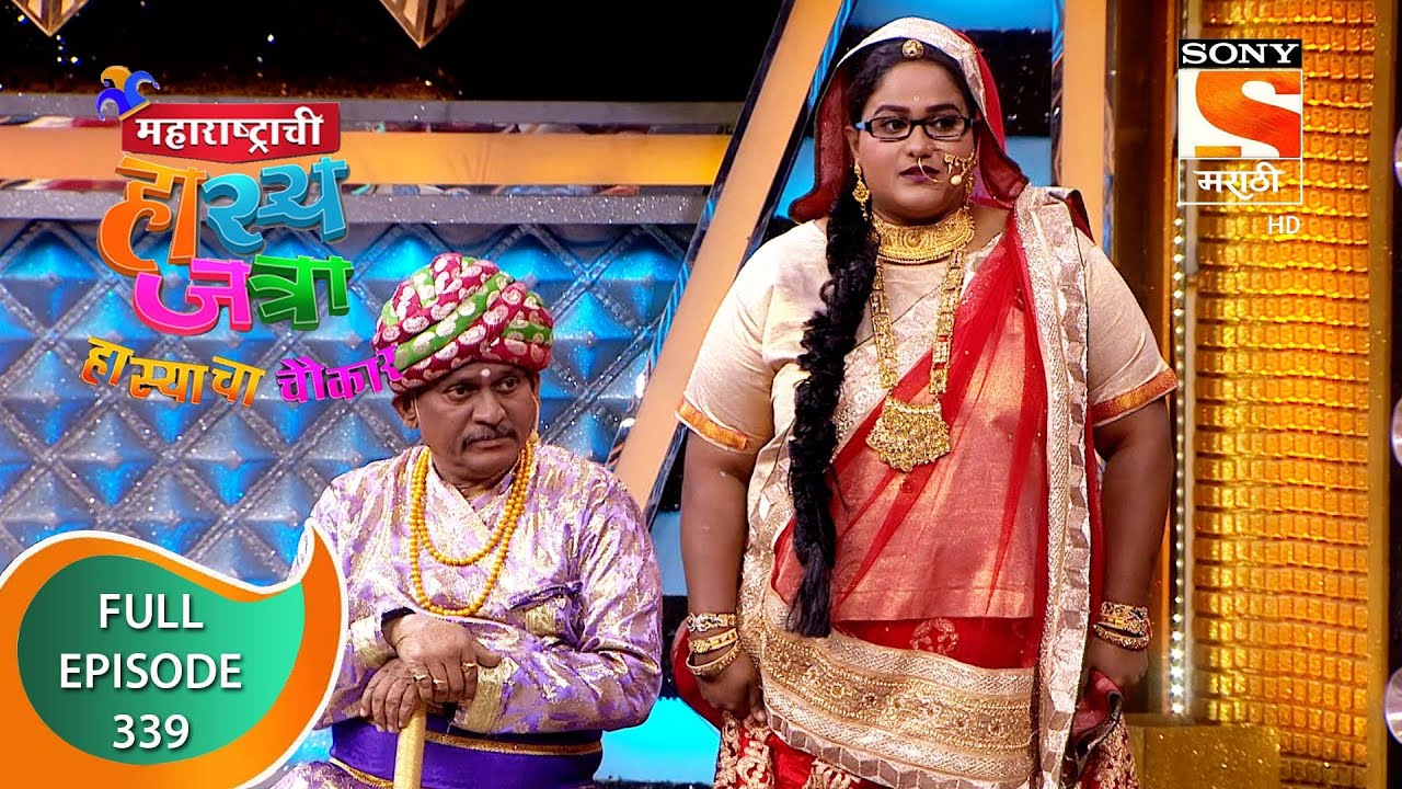 Maharashtrachi HasyaJatra       Ep 339   Full Episode   15th August 2022