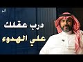 درب عقلك على الهدوء في المواقف الصعبة نصائح تعيد السلام الداخلي محاضرة قيمة للدكتور ناصر الجميعة