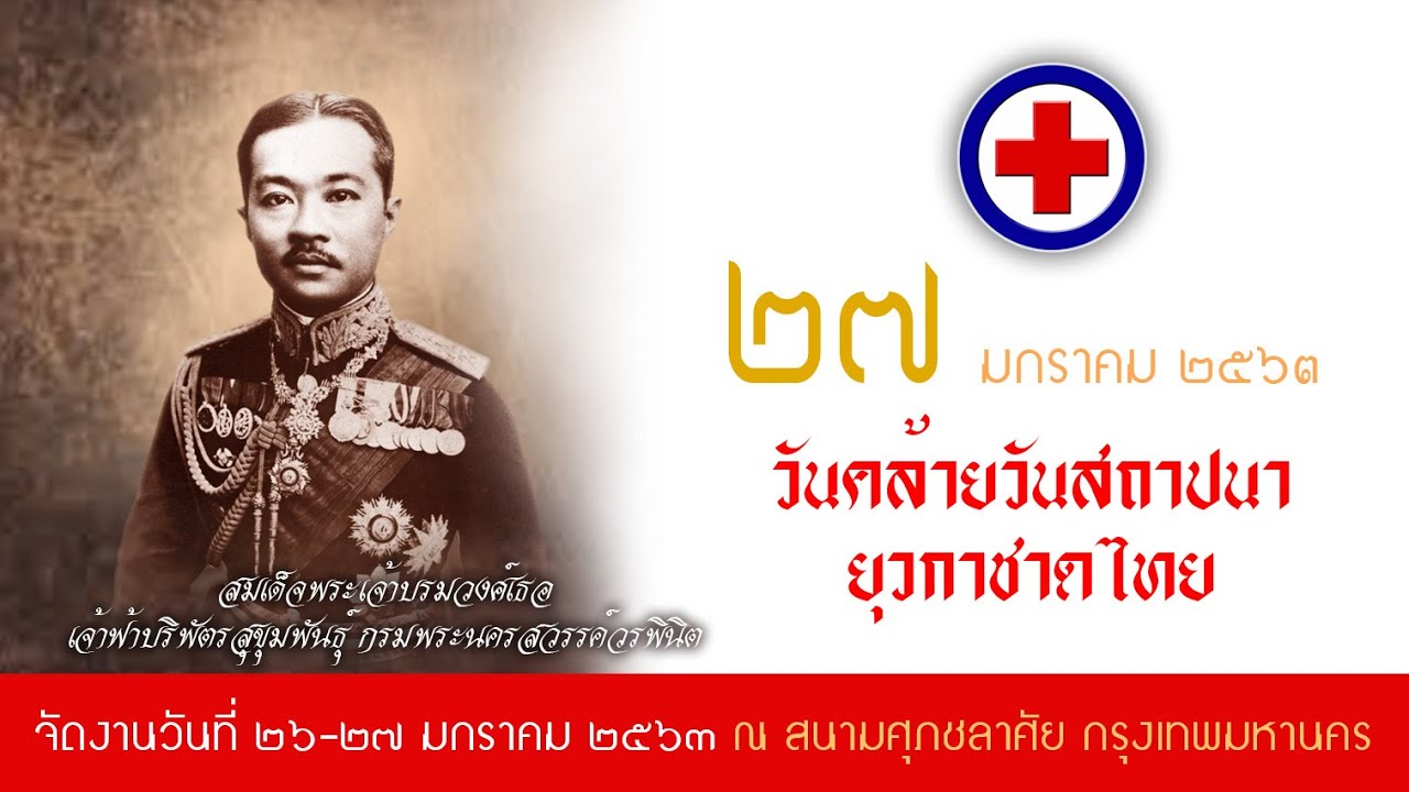 VTR กำเนิดยุวกาชาดไทย